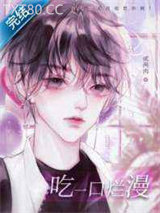 吃一口烂漫图片