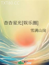 杳杳星光[娱乐圈]图片