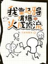 我靠乌鸦嘴爆火成顶流图片