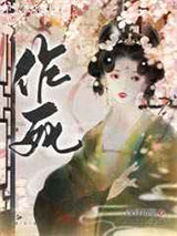 在古代老干部面前作死后图片