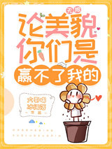 论美貌你们是赢不了我的[无限]图片
