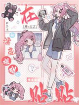 在撕X综艺和漂亮姐姐们贴贴图片