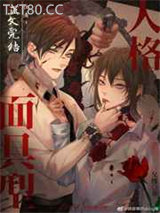 面具型人格·探案图片