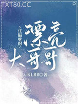 住隔壁的漂亮大哥哥图片