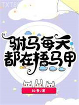 驸马每天都在捂马甲图片