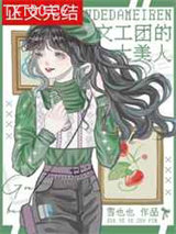 文工团的大美人[七零]图片