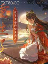 死了十年的宗主夫人重生了图片