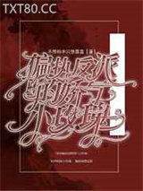 穿成偏执反派的娇气小玫瑰图片