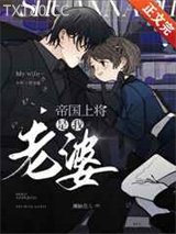 帝国上将是我老婆！图片