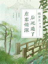 虐恋情深后死遁了图片