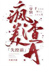 穿到疯美渣A失控前图片