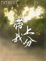 带我上分图片