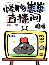 怪物崽崽直播间图片