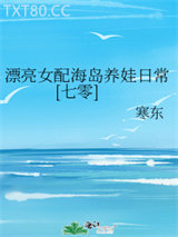 漂亮女配海岛养娃日常[七零]图片