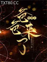 快穿之爸爸来了图片