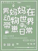 男妈妈在动物世界的带崽日常（快穿）图片