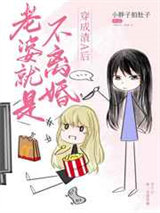 老婆就是不离婚图片