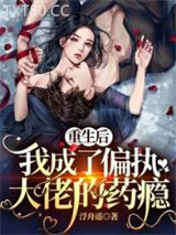 重生后，我成了偏执大佬的药瘾图片