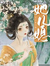 女主她儿媳图片