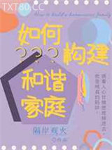 如何构建和谐家庭图片