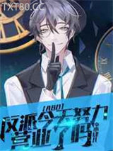 【ABO】反派今天努力营业了吗图片