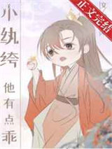 小纨绔他有点乖[穿书]图片