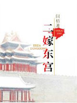 二嫁东宫图片