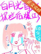 白月光替身摆烂后爆红了图片