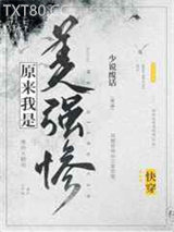 原来我是美强惨[快穿]图片