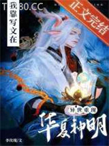 我靠写文在异界重现华夏神明图片