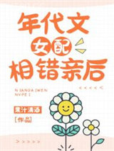 年代文女配相错亲后图片