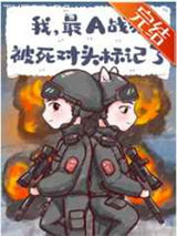 我，最A战猫，被死对头标记了图片