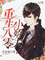 重生八零小娇夫图片