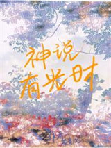 神说有光时图片