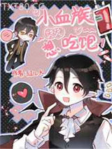 小血族天天想吃饱图片