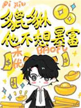 小貔貅不想暴富！图片