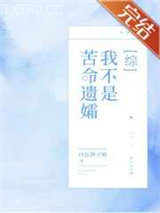 我的马甲不是苦命遗孀图片