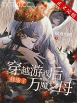 穿越后我成了万魔之母图片