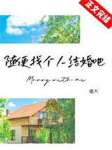 随便找个人结婚吧图片