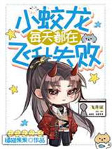 小蛟龙每天都在飞升失败图片