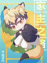 禅院猪猪的家主之路图片