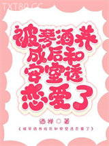 被Gin养成后和安室恋爱了图片