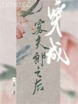 穿成寡夫郎之后图片