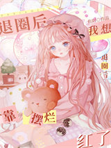 我想退圈后靠摆烂红了图片