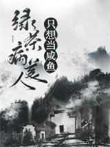 绿茶病美人只想当咸鱼（穿书）图片