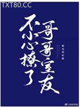 不小心撩了哥哥的室友图片