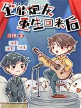 全能炮灰重生回来后图片