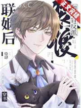 装傻和眼盲反派联姻后[穿书]图片