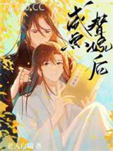 咸鱼替嫁后图片