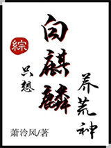 白麒麟只想养荒神图片